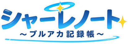 シャーレノート ～ブルアカ記録帳～